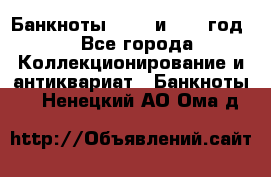    Банкноты 1898  и 1918 год. - Все города Коллекционирование и антиквариат » Банкноты   . Ненецкий АО,Ома д.